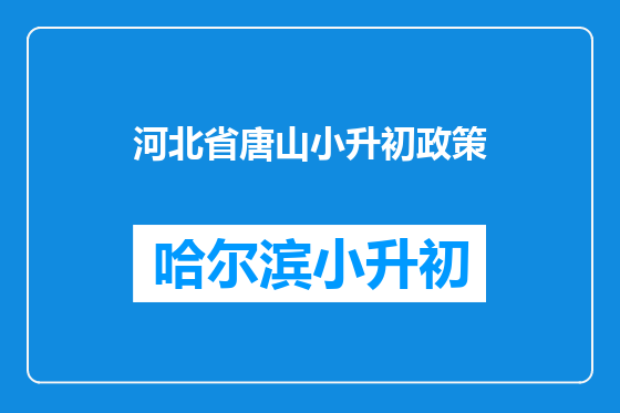 河北省唐山小升初政策