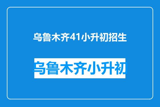 乌鲁木齐41小升初招生