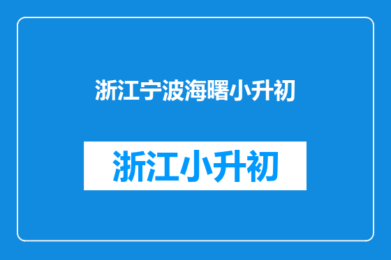 浙江宁波海曙小升初