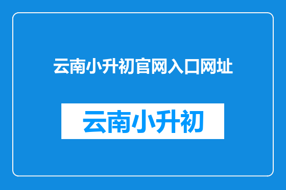 云南小升初官网入口网址