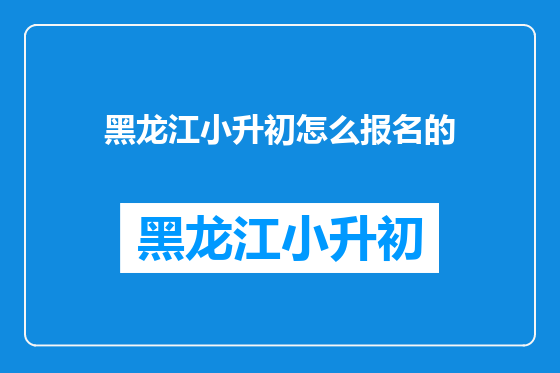 黑龙江小升初怎么报名的
