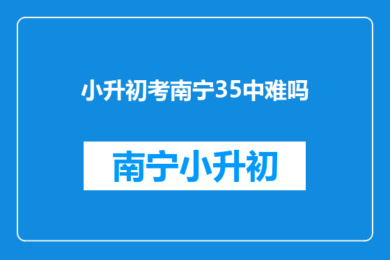 小升初考南宁35中难吗