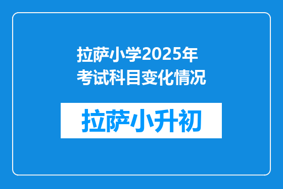 拉萨小学2025年考试科目变化情况