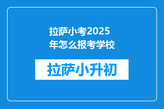拉萨小考2025年怎么报考学校