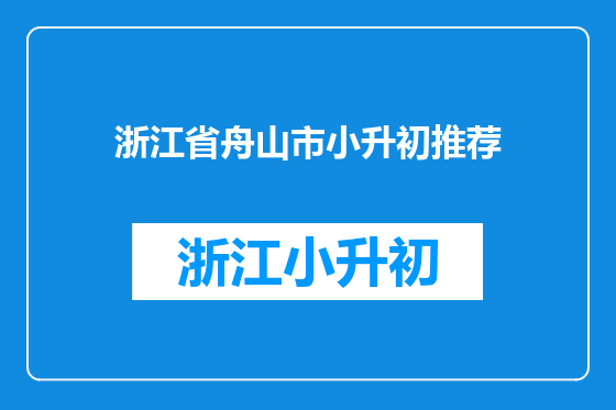浙江省舟山市小升初推荐