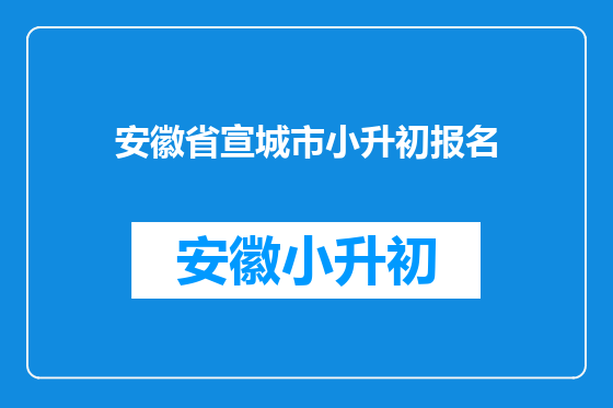 安徽省宣城市小升初报名