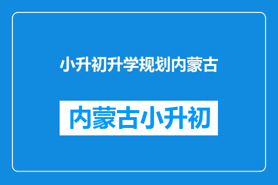 小升初升学规划内蒙古