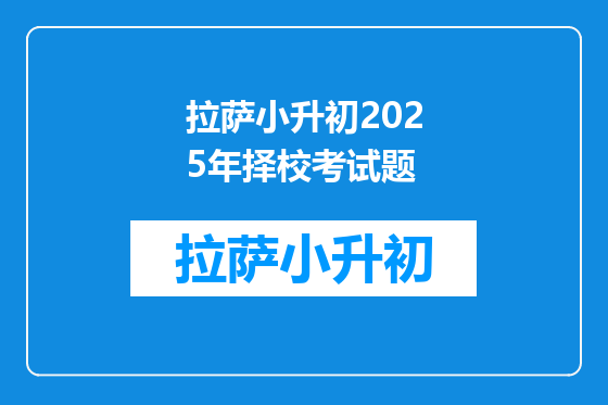 拉萨小升初2025年择校考试题