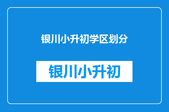 银川小升初学区划分