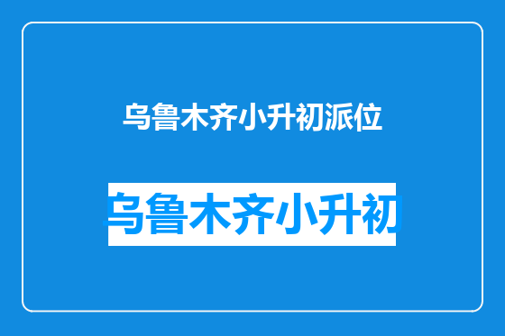 乌鲁木齐小升初派位