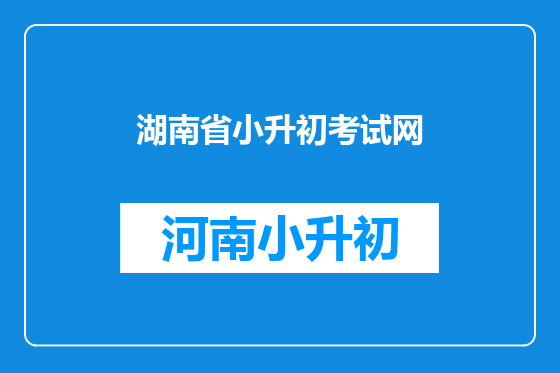 湖南省小升初考试网