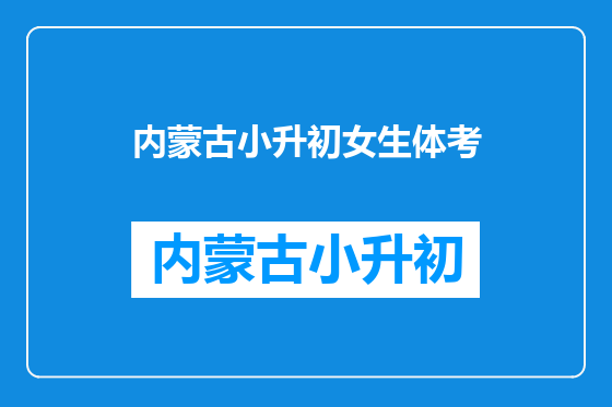 内蒙古小升初女生体考