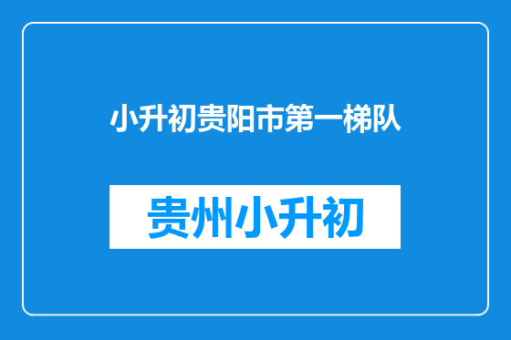小升初贵阳市第一梯队