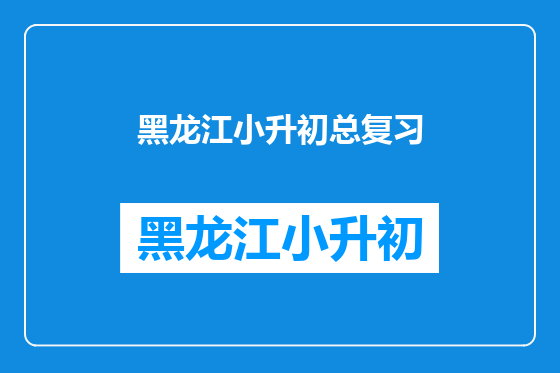 黑龙江小升初总复习