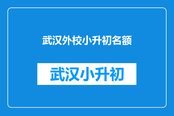 武汉外校小升初名额