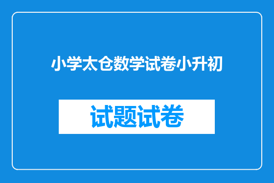 小学太仓数学试卷小升初