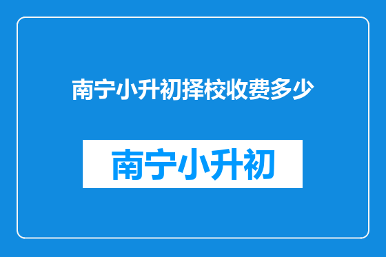 南宁小升初择校收费多少