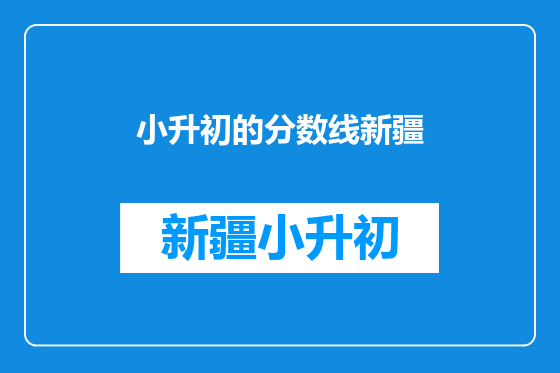 小升初的分数线新疆