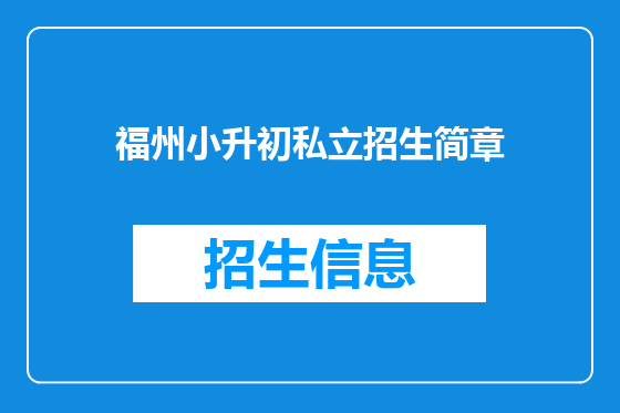 福州小升初私立招生简章