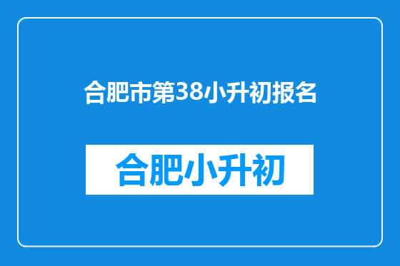 合肥市第38小升初报名