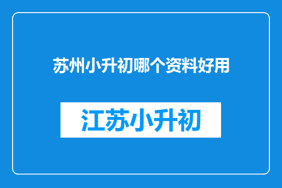 苏州小升初哪个资料好用
