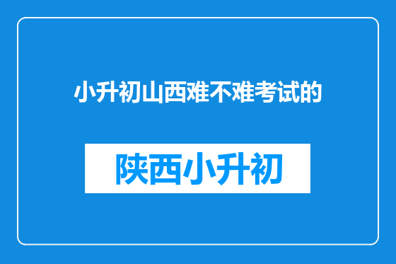 小升初山西难不难考试的
