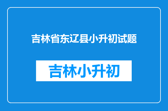 吉林省东辽县小升初试题
