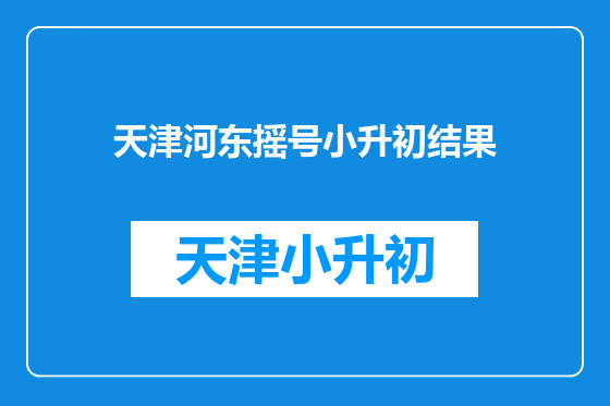 天津河东摇号小升初结果