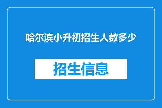 哈尔滨小升初招生人数多少