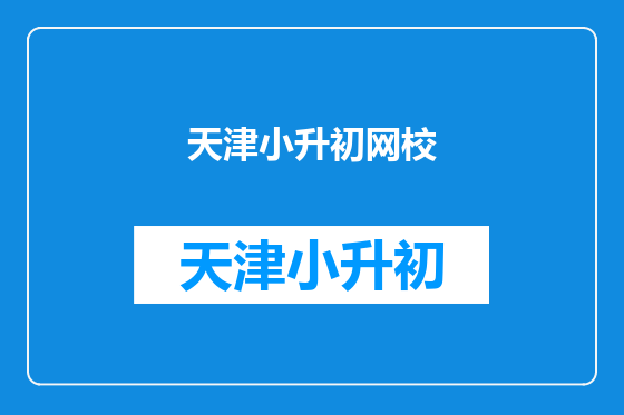 天津小升初网校