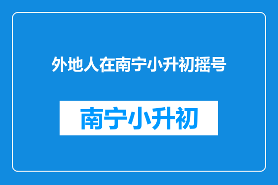 外地人在南宁小升初摇号