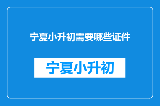 宁夏小升初需要哪些证件