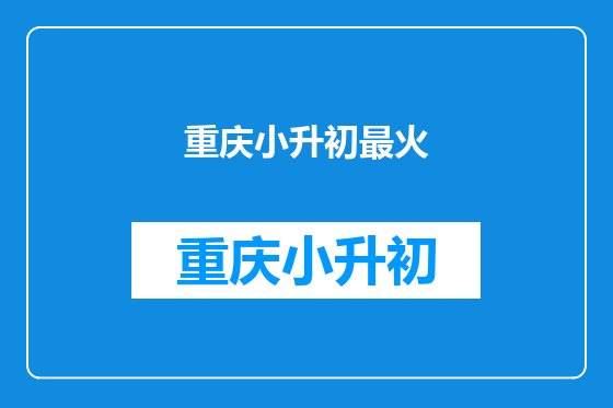 重庆小升初最火