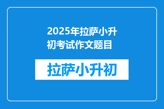 2025年拉萨小升初考试作文题目