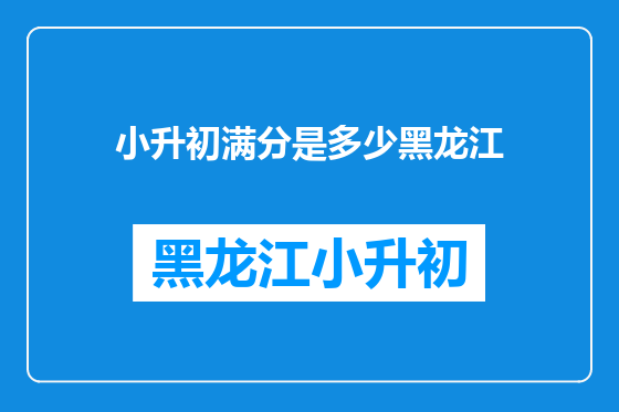小升初满分是多少黑龙江