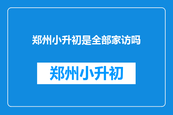 郑州小升初是全部家访吗