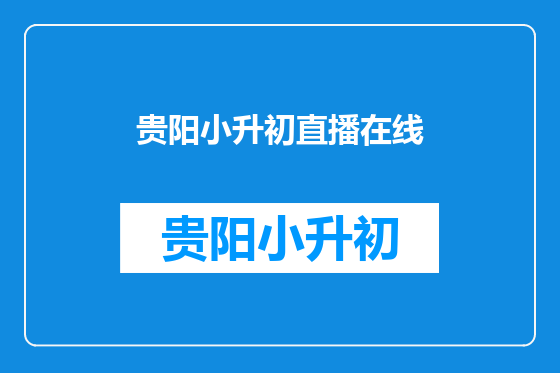 贵阳小升初直播在线