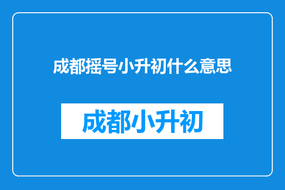 成都摇号小升初什么意思