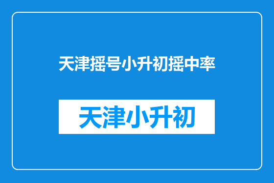 天津摇号小升初摇中率
