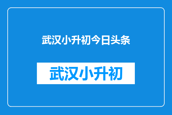 武汉小升初今日头条
