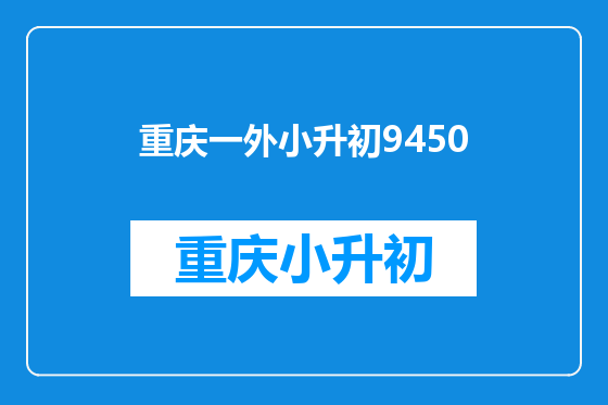 重庆一外小升初9450
