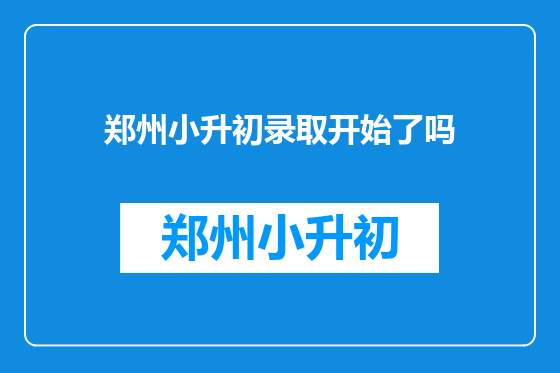 郑州小升初录取开始了吗