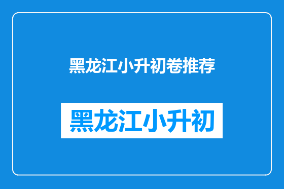 黑龙江小升初卷推荐