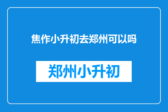 焦作小升初去郑州可以吗