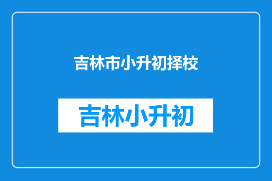 吉林市小升初择校