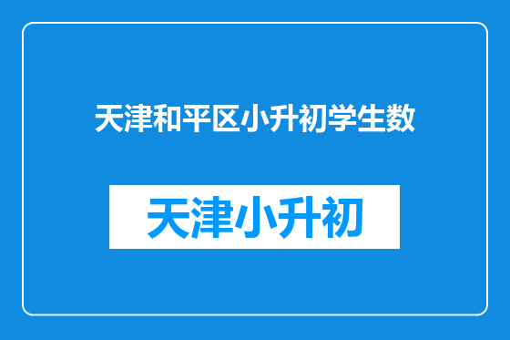 天津和平区小升初学生数