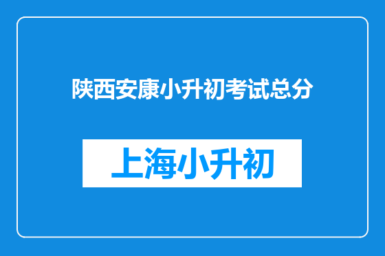 陕西安康小升初考试总分