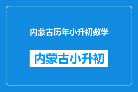 内蒙古历年小升初数学