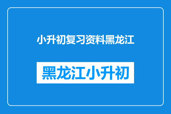 小升初复习资料黑龙江