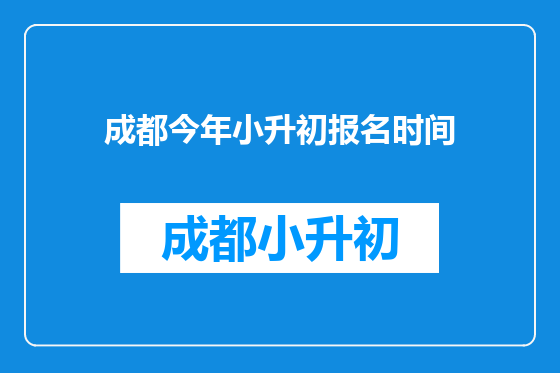 成都今年小升初报名时间